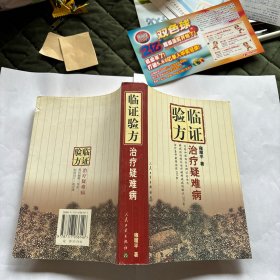临证验方治疗疑难病
