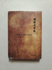 精英与平民：中国人的民主生活