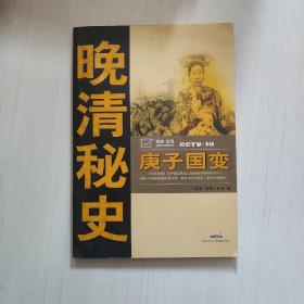 晚清秘史 庚子国变