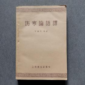 伤寒论语译/1957年初版初印