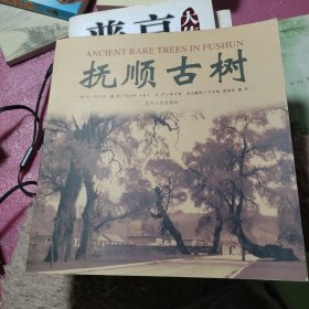 抚顺古树:[中英文本]