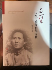 毛泽东人生之旅的哲学诠释