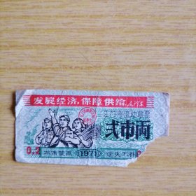 1971年江门市流动粮票 贰市两 带语录 稀少