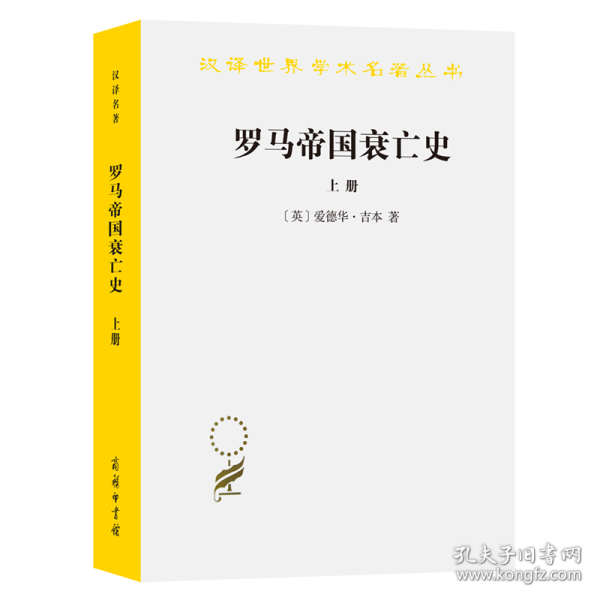 罗马帝国衰亡史（上册）：D. M. 洛节编本