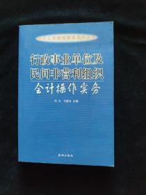 行政事业单位及民间非营利组织会计操作实务