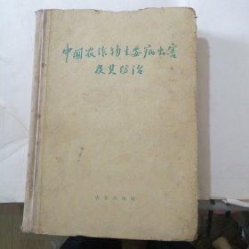 中国农作物主要病虫害及其防治