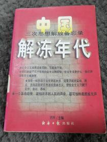 解冻年代:中国三次思想解放备忘录:1978～1997