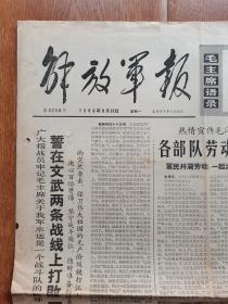 1966年3200期 解放军报（原版）四开四版
