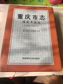 重庆市志：煤炭工业志（1991-2012）