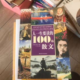 人一生要读的100篇散文