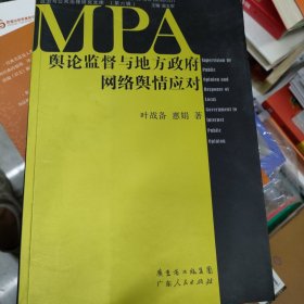 政治与公共治理研究文库（第六辑）：舆论监督与地方政府网络舆情应对