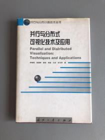 并行与分布式可视化技术及应用