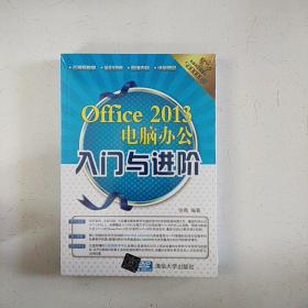 入门与进阶：Office 2013电脑办公入门与进阶（配光盘）