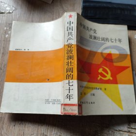 中国共产党波澜壮阔的七十年