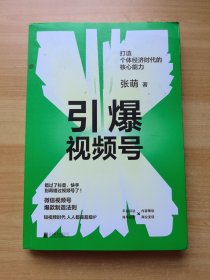 引爆视频号：打造个体经济时代的核心能力