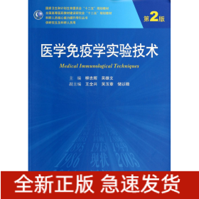 医学免疫学实验技术(供研究生及科研人员用第2版全国高等医药教材建设研究会十二五规划教材)/科研人员核心能力提升导引丛书