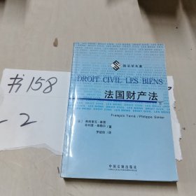 外国法学名著－法国财产法(上、下册）