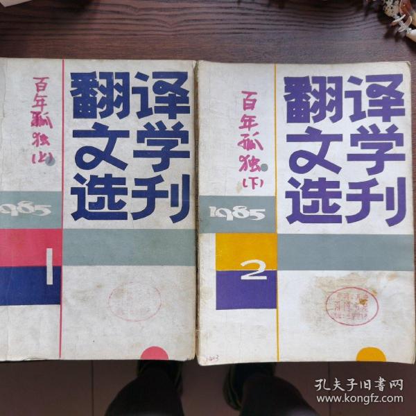 翻译文学选刊1985 1 2合售（百年孤独 连载）