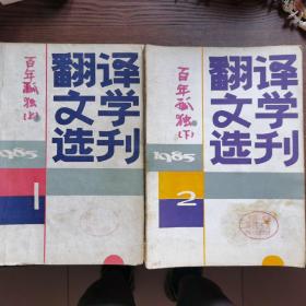 翻译文学选刊1985 1 2合售（百年孤独 连载）