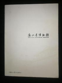 浙江省博物馆
