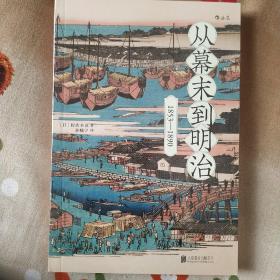 从幕末到明治：1853-1890