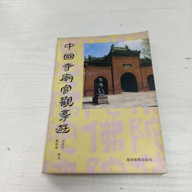 中国寺庙宫观导游