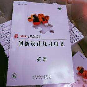 2024高考总复习。创新与设计复习用书。英语 上下册全