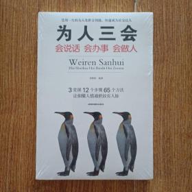 为人三会：会说话会办事会做人