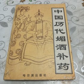 中国历代媚酒补药