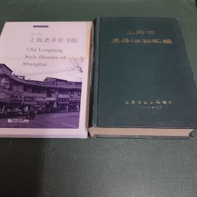 上海老弄堂寻踪/上海城市记忆丛书【作者签名本，图中两册合售。】