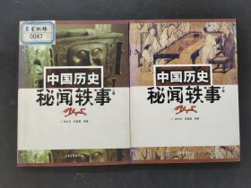 中国历史秘闻轶事