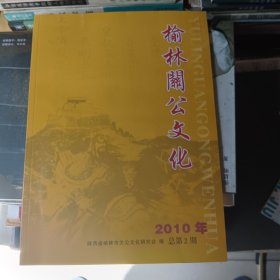 榆林关公文化（总第2期）