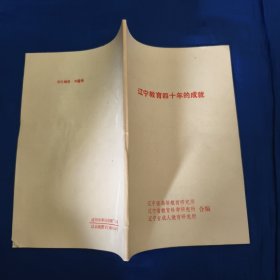 遼寧教育四十年的成就