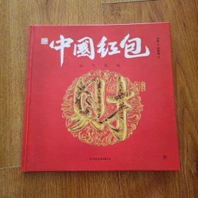 中国符号·中国红包：运气祝福(原创中国传统文化绘本，文化学者黄永松作序推荐)