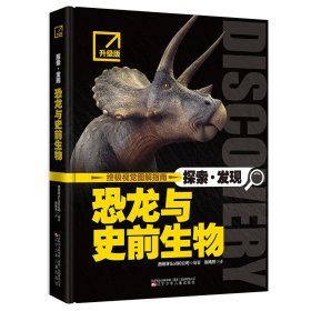 探索·发现恐龙与史前生物