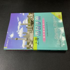 做可爱的上海人:上海市民手册:新版