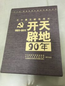 三十集文献电视片 开天辟地90年 10碟DVD