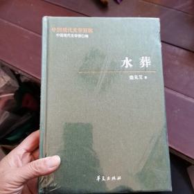 中国现代文学百家—蹇先艾代表作：水葬（未拆封）