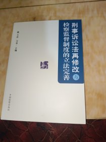 刑事诉讼法再修改与检察监督制度的立法完善