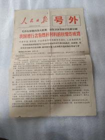 人民日报 1966年5月9日（号外）