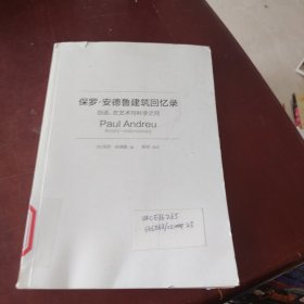 保罗·安德鲁建筑回忆录