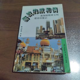 狮城的威和情. 新加坡精神文明建设印象记