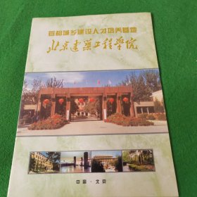 首都城乡建设人才培养基地 北京建筑工程学院 简介