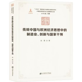传统中国与欧洲经济思想中的制造业、创新与干预【正版新书】