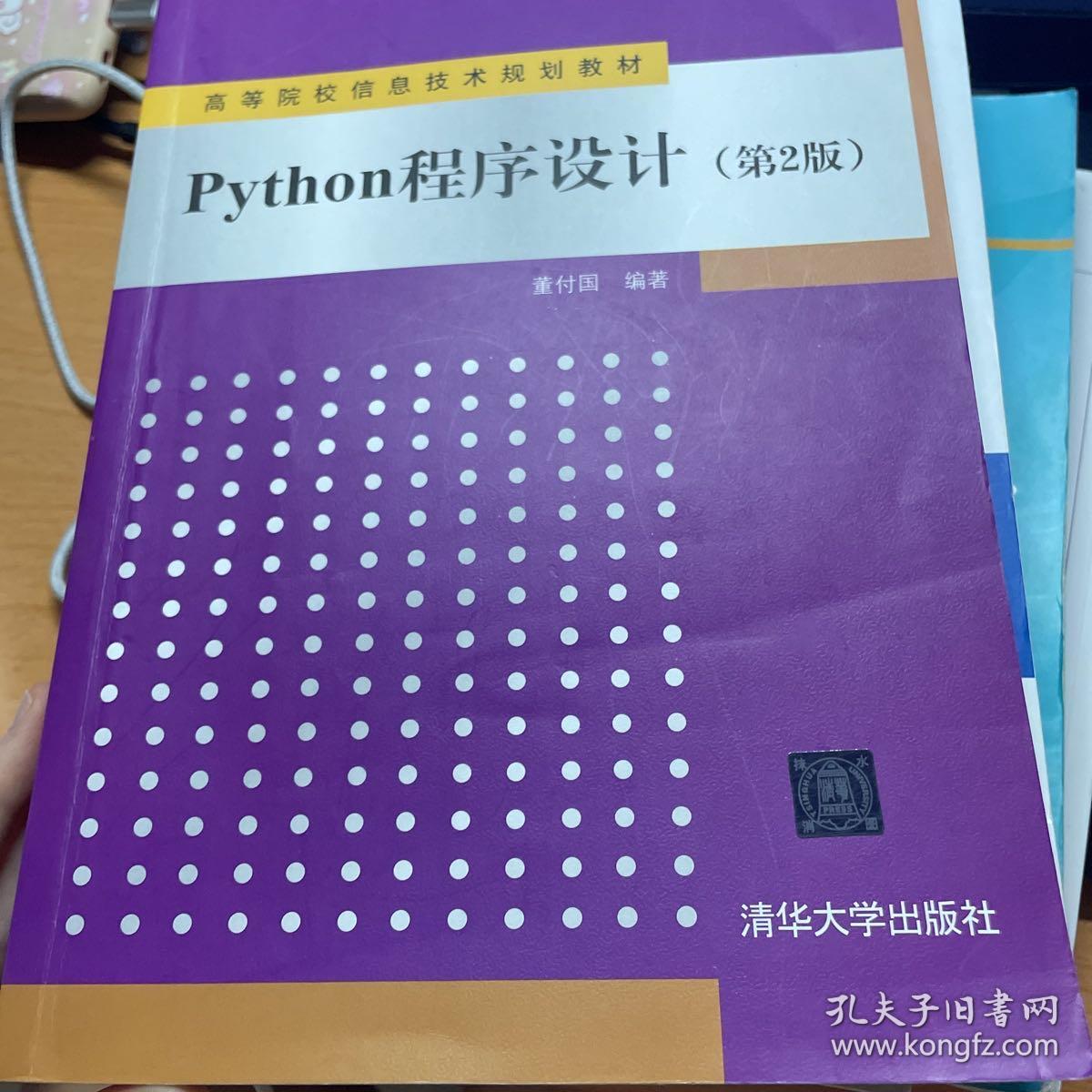 Python程序设计（第2版）/高等院校信息技术规划教材