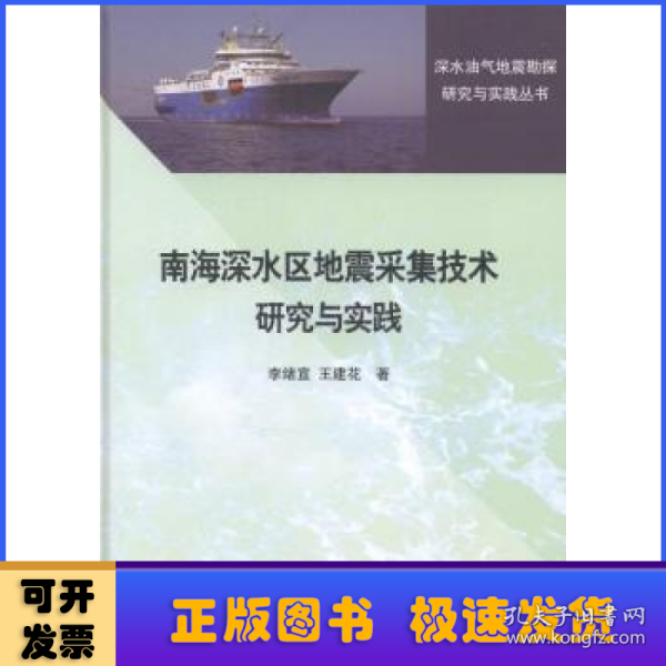 南海深水区地震采集技术研究与实践