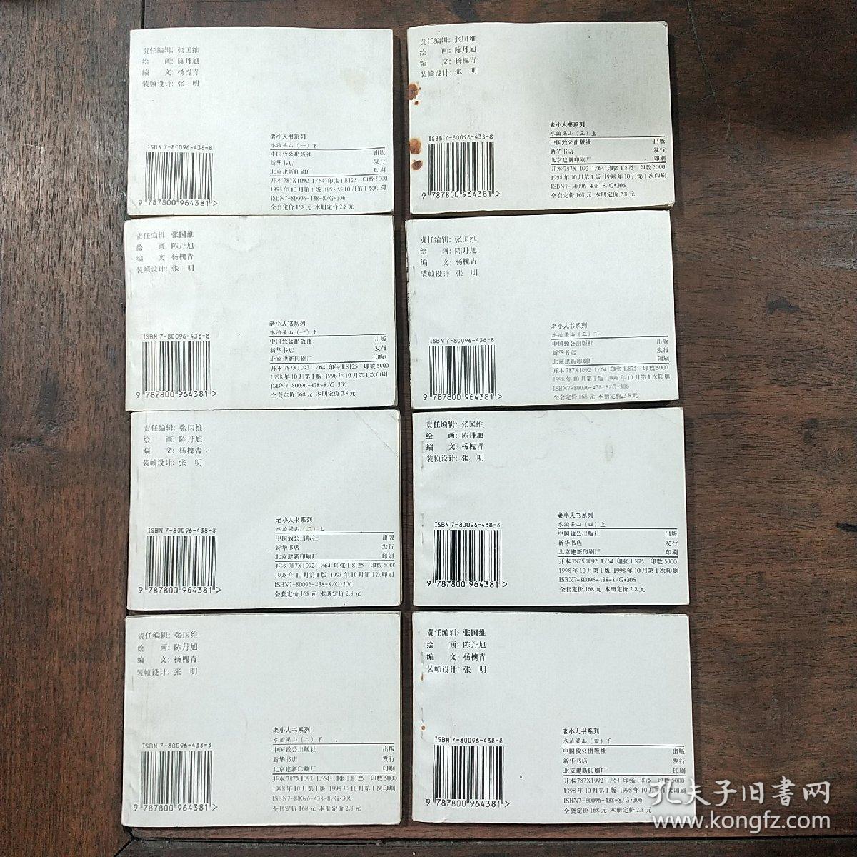 连环画《水泊梁山 》陈 丹旭绘画，中国致公出版社，民国画风。