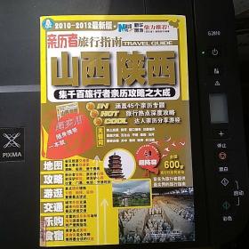 亲历者旅行指南：山西陕西