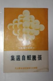 张腾蛟自选集（中国新文学丛刊61）