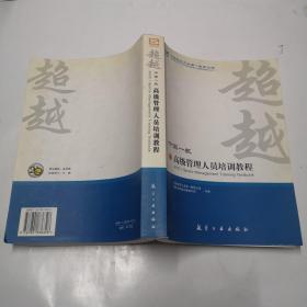 超越：中国一航高级管理人员培训教程